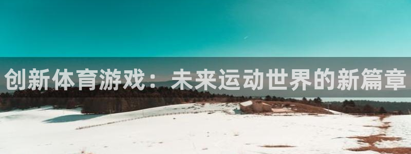 vsport体育官方正版app代理：创新体育游戏：未