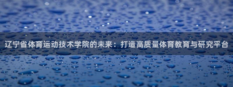 vsport体育官方正版app代理：辽宁省体育运动技
