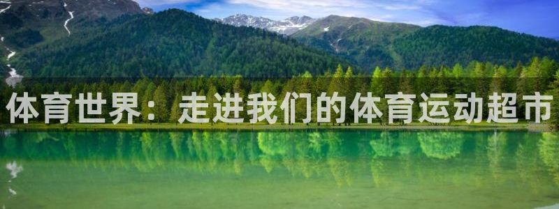 注册vsport体育官方正版app：体育世界：走进我们的体育