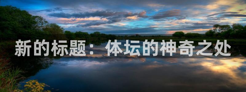 vsport体育官网下载：新的标题：体坛的神奇之处