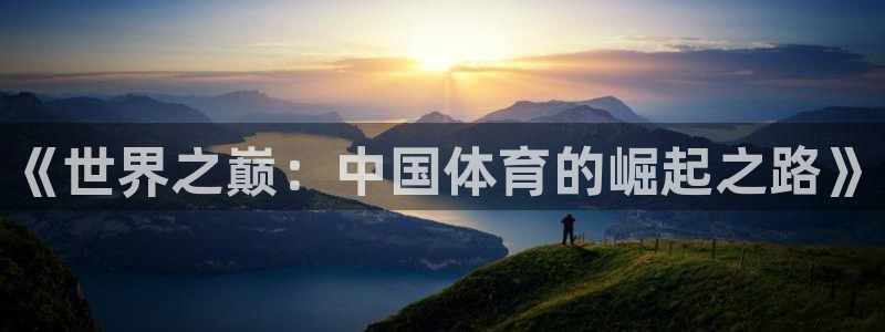 vsport体育官网下载平台：《世界之巅：中国体育的崛起之路
