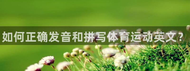 vsport体育官方正版app科技：如何正确发音和拼写体育运