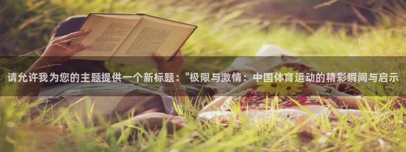 vsport体育官网下载官方客服电话：请允许我为您的主题提供