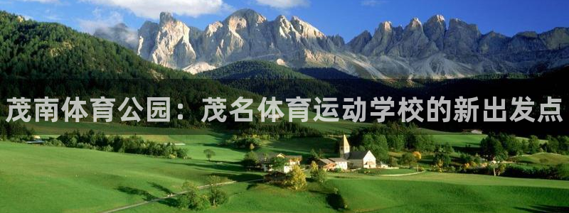 vsport体育官方正版app官方：茂南体育公园：茂名体育运