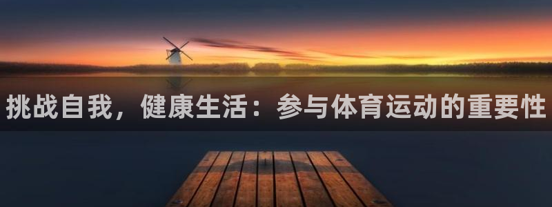 vsport体育官网下载联系电话：挑战自我，健康生活：参与体