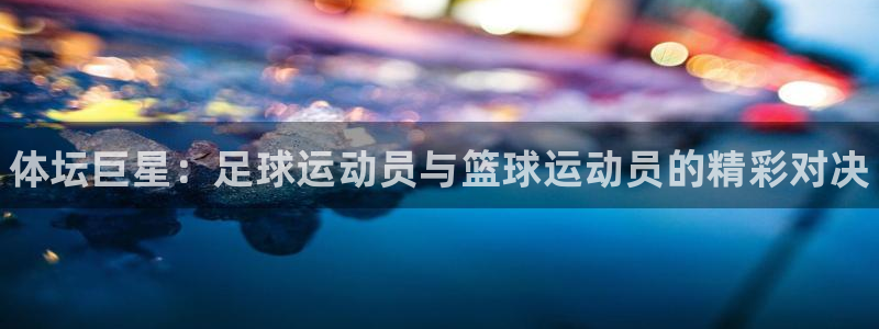 vsport体育官网下载招商电话号码是多少：体坛巨星