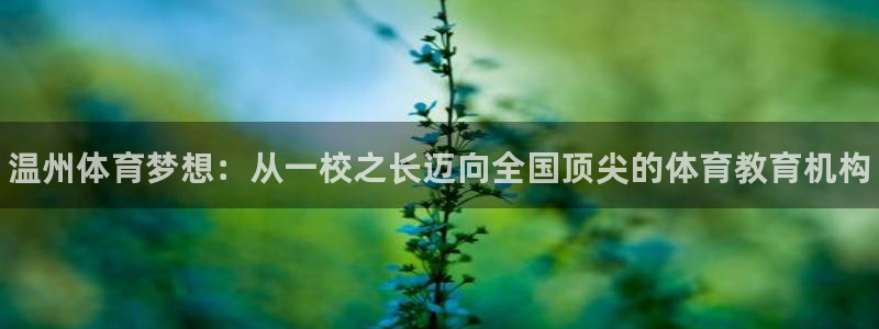 vsport体育官网下载注册：温州体育梦想：从一校之长迈向全