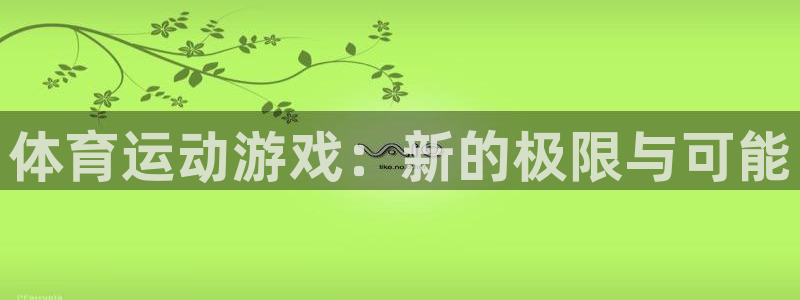 vsport体育官方平台体育：体育运动游戏：新的极限与可能