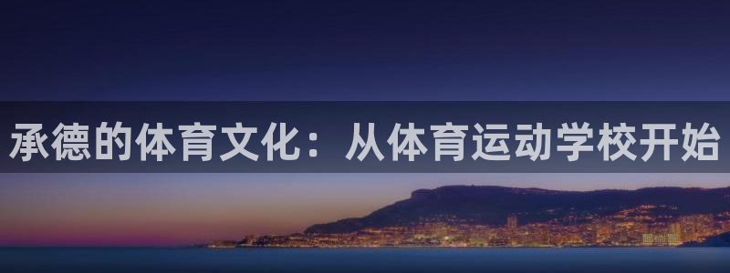 vsport体育官网下载招商电话地址：承德的体育文化：从体育