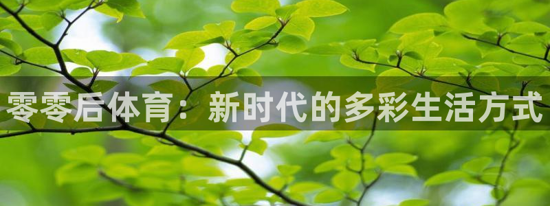 vsport体育官方平台体育：零零后体育：新时代的多彩生活方