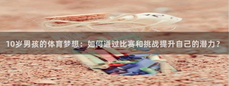 vsport体育官网下载平台注册：10岁男孩的体育梦