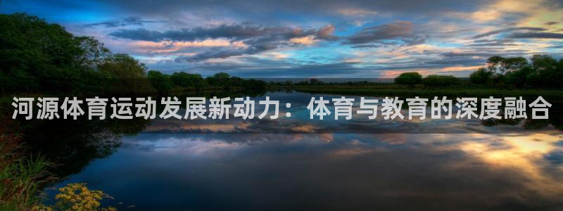 vsport体育官方正版app集团官网首页：河源体育运动发展