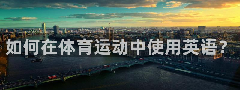 海南vsport体育官网下载：如何在体育运动中使用英