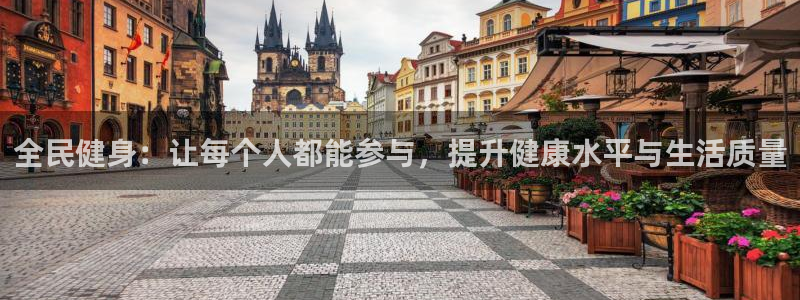 vsport体育官方正版app娱乐代理怎么样：全民健