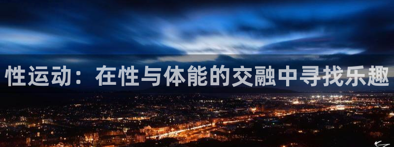 vsport体育官方正版app神州：性运动：在性与体