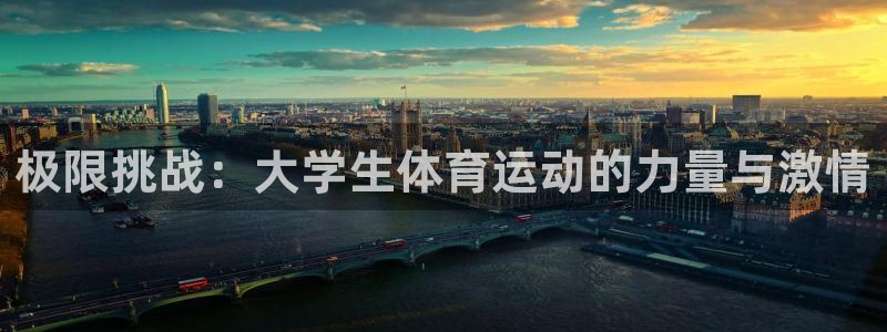 注册vsport体育官方正版app：极限挑战：大学生