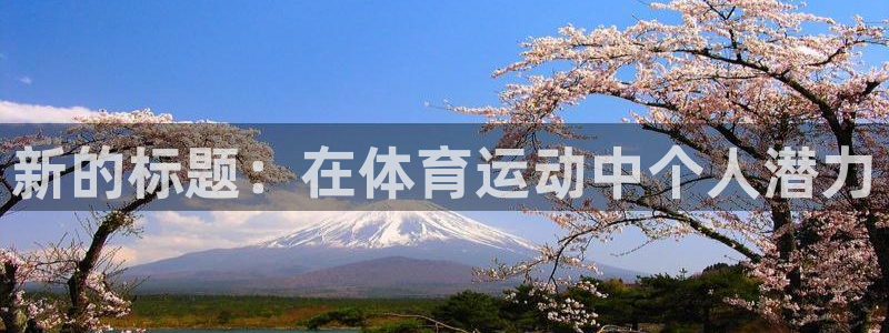 vsport体育官方正版app娱乐：新的标题：在体育