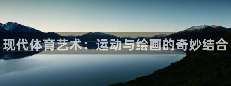 vsport体育官网下载：现代体育艺术：运动与绘画的