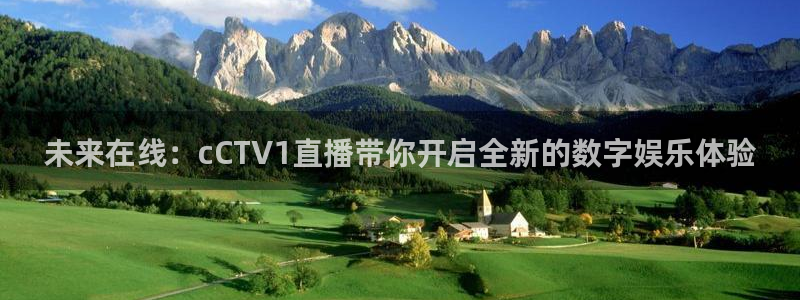 919体育直播下载：未来在线：cCTV1直播带你开启全新的数字娱乐体验