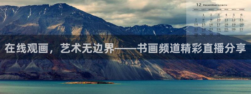 nba在线直播919：在线观画，艺术无边界——书画频道精彩直播分享
