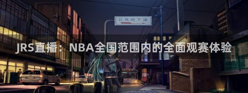 919直播足球版本1.0.7：JRS直播：NBA全国范围内的全面观赛体验